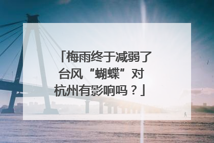 梅雨终于减弱了 台风“蝴蝶”对杭州有影响吗？