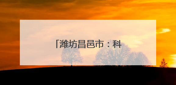 潍坊昌邑市：科技赋能生姜产业全链条高质量发展