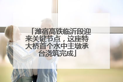 潍宿高铁临沂段迎来关键节点，这座特大桥首个水中主墩承台浇筑完成