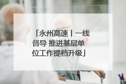 永州高速丨一线督导 推进基层单位工作提档升级