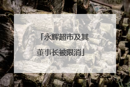 永辉超市及其董事长被限消