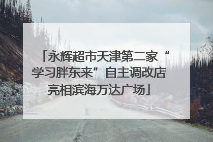 永辉超市天津第二家“学习胖东来”自主调改店亮相滨海万达广场