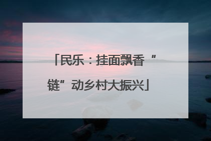 民乐：挂面飘香“链”动乡村大振兴