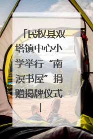 民权县双塔镇中心小学举行“南溟书屋”捐赠揭牌仪式