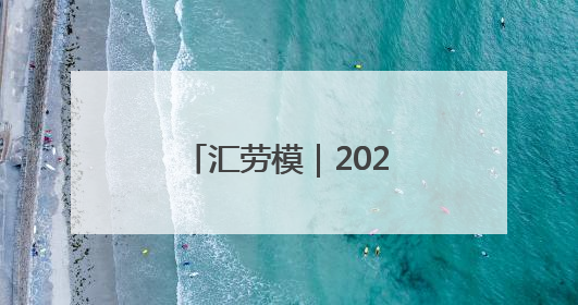 汇劳模｜2025年上海市劳动模范——符欣怡