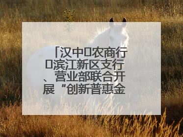 汉中‬农商行‬滨江新区支行、营业部联合开展“创新普惠金融示范”活动