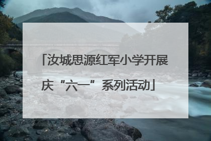 汝城思源红军小学开展庆“六一”系列活动