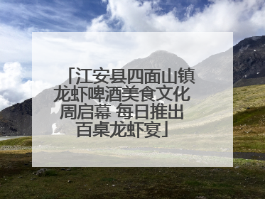江安县四面山镇龙虾啤酒美食文化周启幕 每日推出百桌龙虾宴