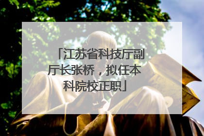 江苏省科技厅副厅长张桥，拟任本科院校正职