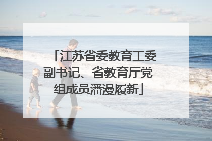 江苏省委教育工委副书记、省教育厅党组成员潘漫履新