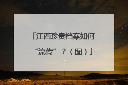 江西珍贵档案如何“流传”？（图）
