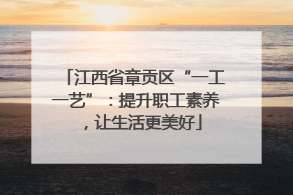 江西省章贡区“一工一艺”：提升职工素养，让生活更美好