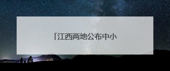 江西两地公布中小学暑假放假安排！