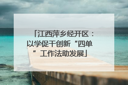 江西萍乡经开区：以学促干创新“四单”工作法助发展