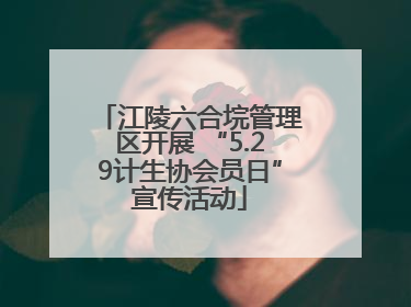 江陵六合垸管理区开展 “5.29计生协会员日”宣传活动