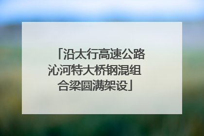 沿太行高速公路沁河特大桥钢混组合梁圆满架设