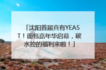 沈阳首届真有YEAST！面包嘉年华启幕，碳水控的福利来啦！
