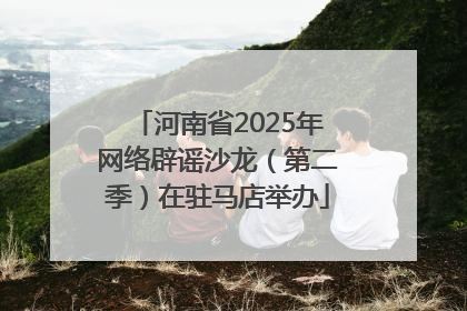 河南省2025年网络辟谣沙龙（第二季）在驻马店举办