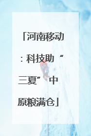 河南移动：科技助“三夏” 中原粮满仓