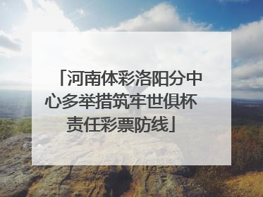 河南体彩洛阳分中心多举措筑牢世俱杯责任彩票防线