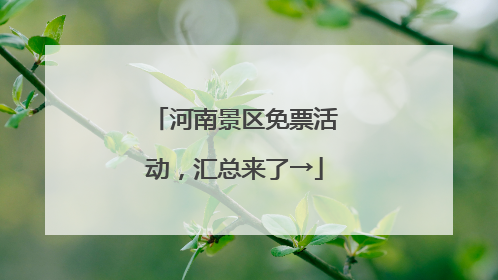 河南景区免票活动，汇总来了→