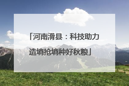 河南滑县：科技助力造墒抢墒种好秋粮