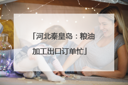 河北秦皇岛：粮油加工出口订单忙
