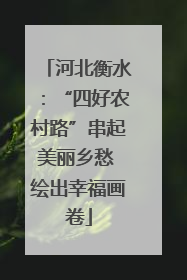 河北衡水：“四好农村路”串起美丽乡愁 绘出幸福画卷