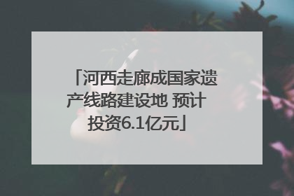 河西走廊成国家遗产线路建设地 预计投资6.1亿元