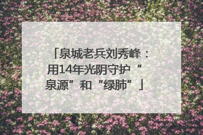 泉城老兵刘秀峰：用14年光阴守护“泉源”和“绿肺”