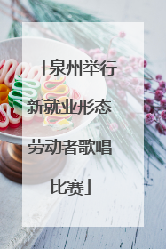 泉州举行新就业形态劳动者歌唱比赛