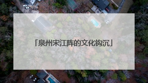 泉州宋江阵的文化钩沉