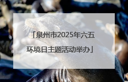 泉州市2025年六五环境日主题活动举办