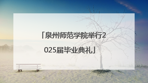 泉州师范学院举行2025届毕业典礼