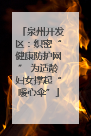 泉州开发区：织密“健康防护网” 为适龄妇女撑起“暖心伞”