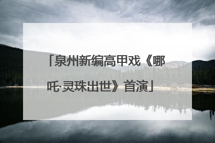 泉州新编高甲戏《哪吒·灵珠出世》首演