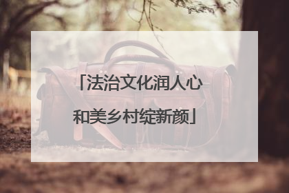 法治文化润人心 和美乡村绽新颜