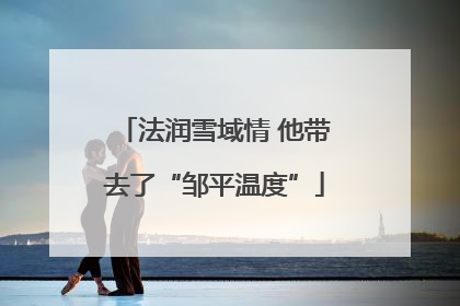 法润雪域情 他带去了“邹平温度”
