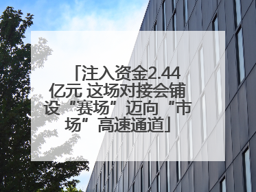 注入资金2.44亿元 这场对接会铺设“赛场”迈向“市场”高速通道