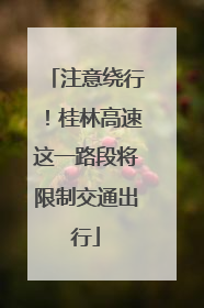 注意绕行！桂林高速这一路段将限制交通出行