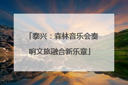 泰兴：森林音乐会奏响文旅融合新乐章