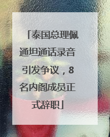 泰国总理佩通坦通话录音引发争议，8名内阁成员正式辞职