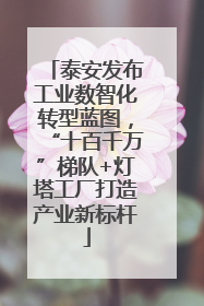 泰安发布工业数智化转型蓝图，“十百千万”梯队+灯塔工厂打造产业新标杆