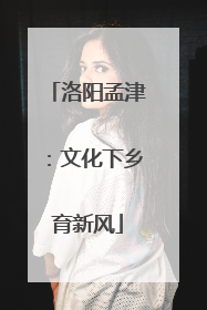 洛阳孟津：文化下乡育新风