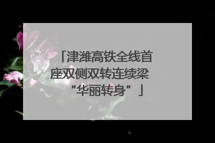 津潍高铁全线首座双侧双转连续梁“华丽转身”