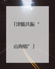 津陇共振“山海情”