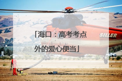 海口：高考考点外的爱心便当