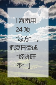 海南用 24 项 “凉方”，把夏日变成 “经济旺季”