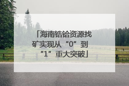 海南锆铪资源找矿实现从“0”到“1”重大突破