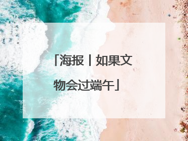 海报丨如果文物会过端午